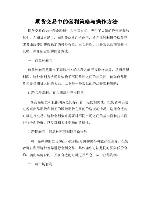 期货交易中的套利策略与操作方法