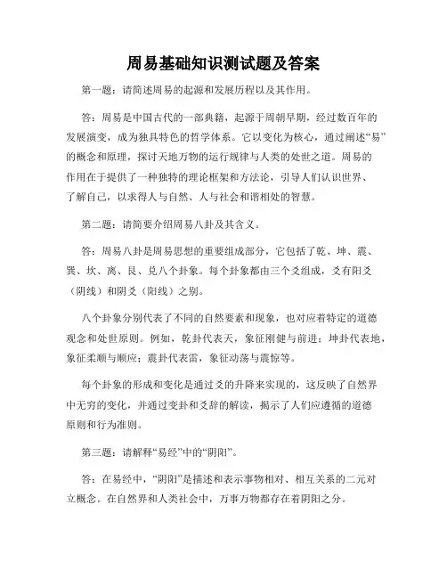 周易基础知识测试题及答案