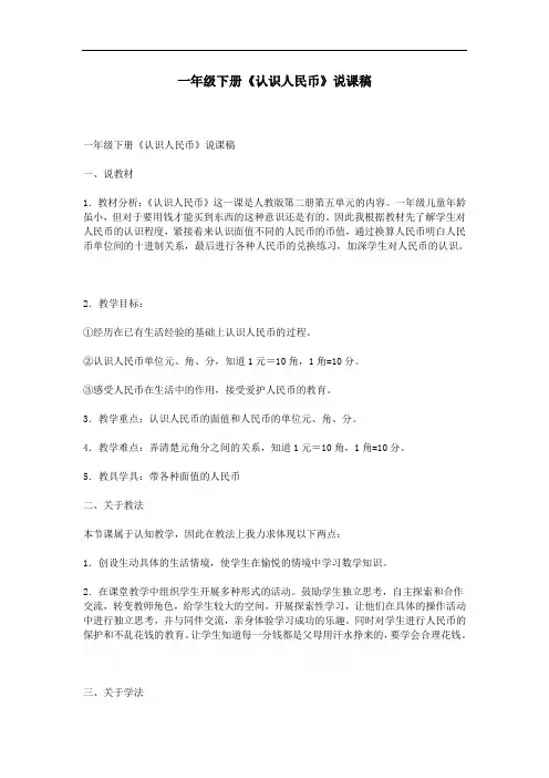一年级下册《认识人民币》说课稿