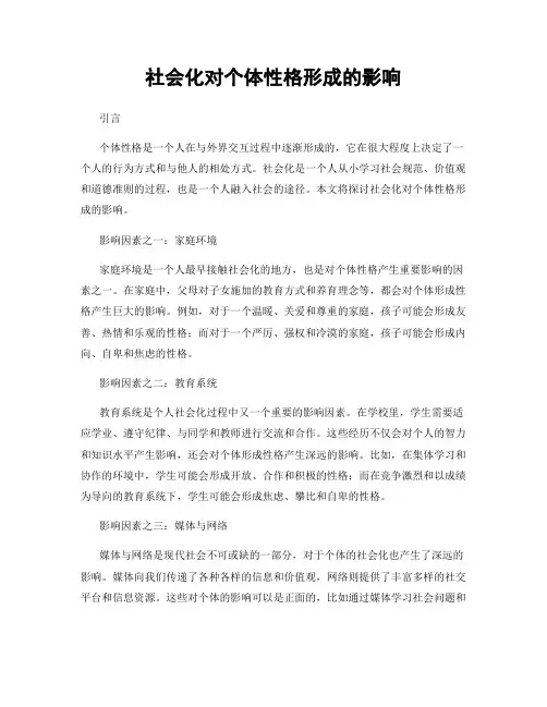 社会化对个体性格形成的影响