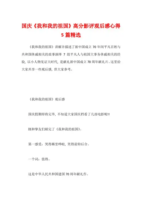 国庆《我和我的祖国》高分影评观后感心得5篇精选