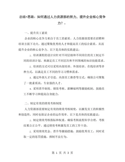 总结+思路：如何通过人力资源部的努力,提升企业核心竞争力？