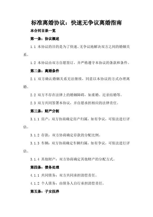 标准离婚协议：快速无争议离婚指南1