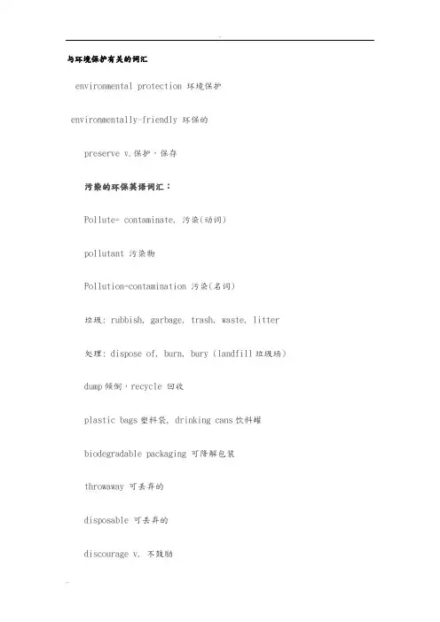 与环境保护有关的词汇