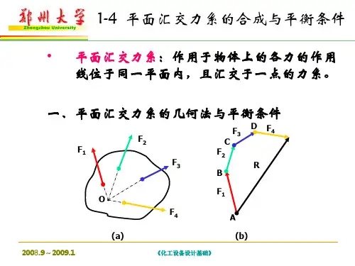 平面汇交力系的平衡及平衡条件