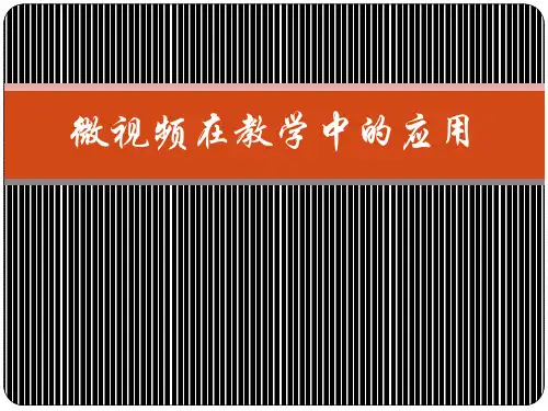 微视频在教学中的应用