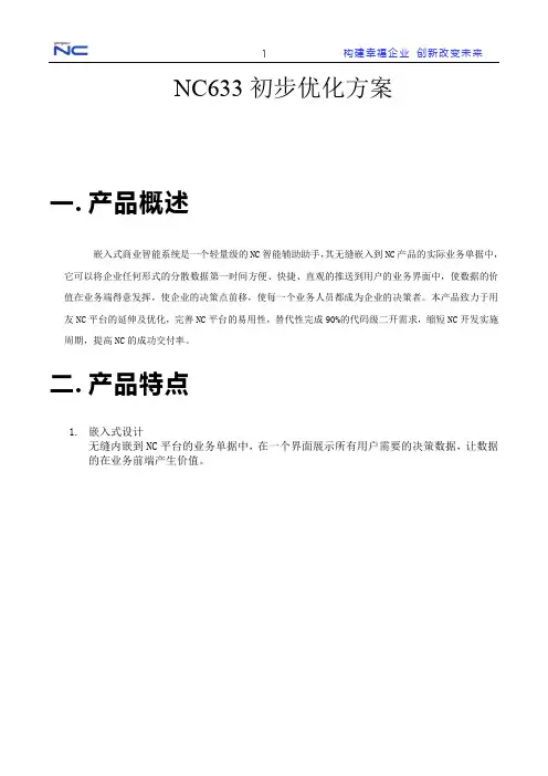 NC633嵌入分析优化实施方案