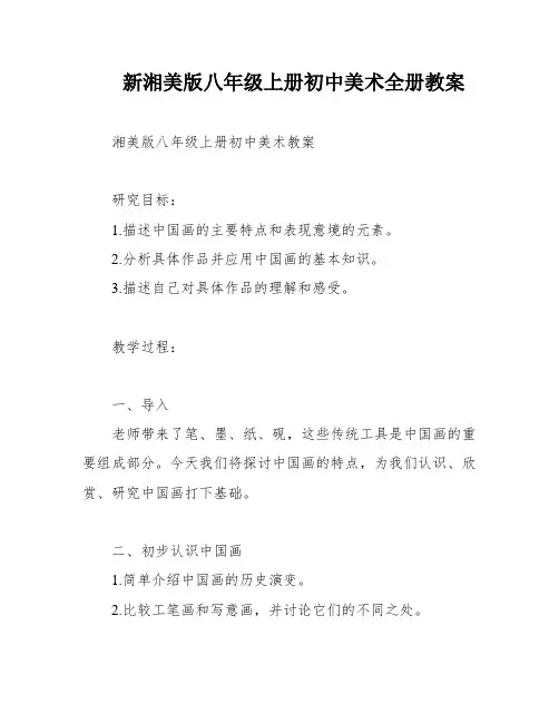 新湘美版八年级上册初中美术全册教案
