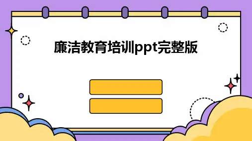 廉洁教育培训ppt完整版