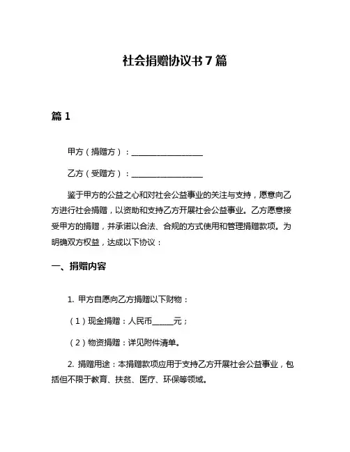 社会捐赠协议书7篇