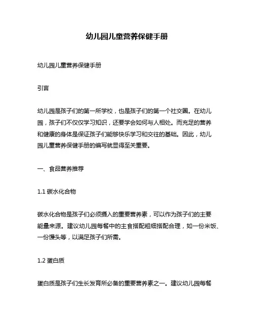 幼儿园儿童营养保健手册