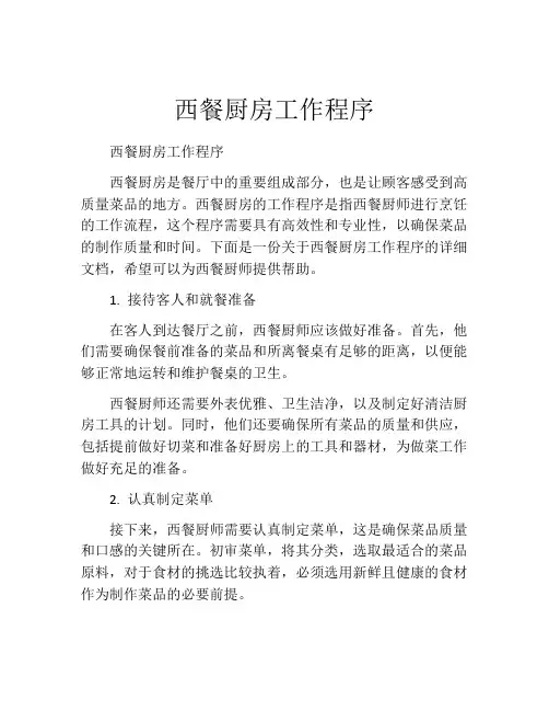 西餐厨房工作程序