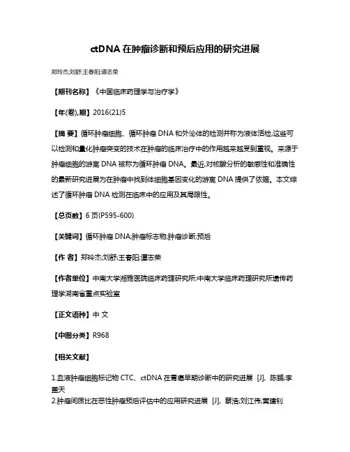ctDNA在肿瘤诊断和预后应用的研究进展