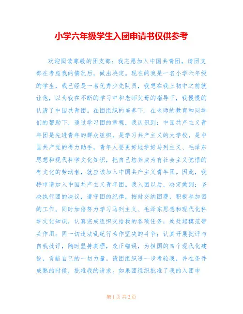 小学六年级学生入团申请书仅供参考