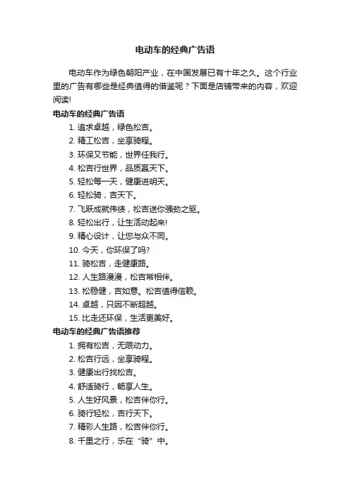 电动车的经典广告语