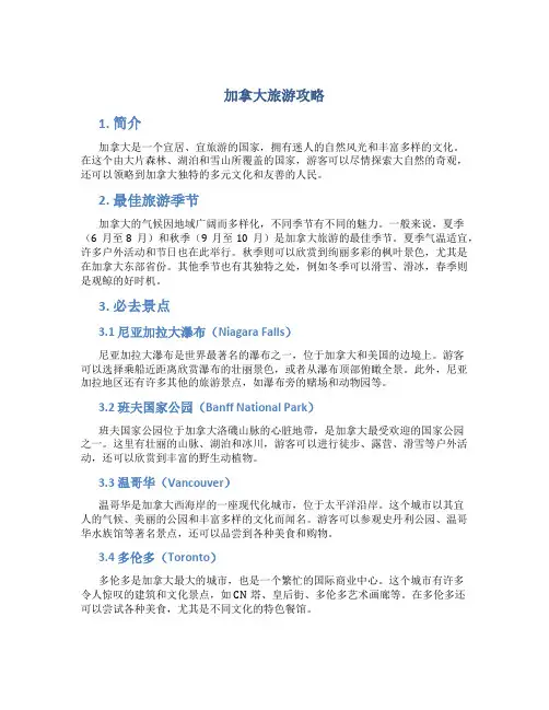 加拿大旅游攻略