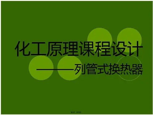 化工原理课程设计列管式换热器