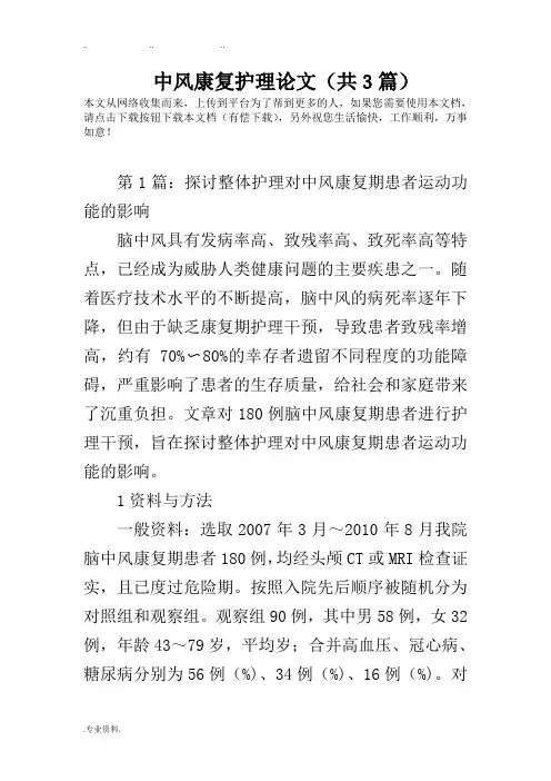 中风康复护理_论文(共3篇)