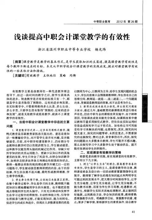 浅谈提高中职会计课堂教学的有效性