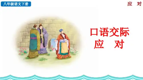 部编版八年级语文下册第一单元口语交际《应对》课件