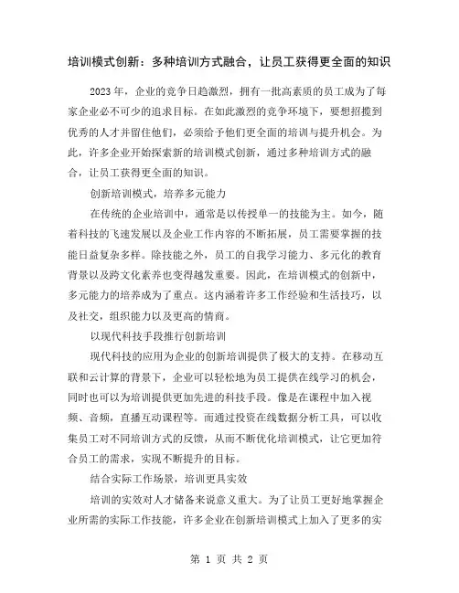 培训模式创新：多种培训方式融合,让员工获得更全面的知识