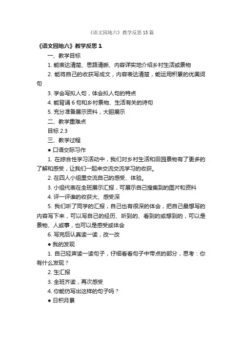 《语文园地六》教学反思15篇