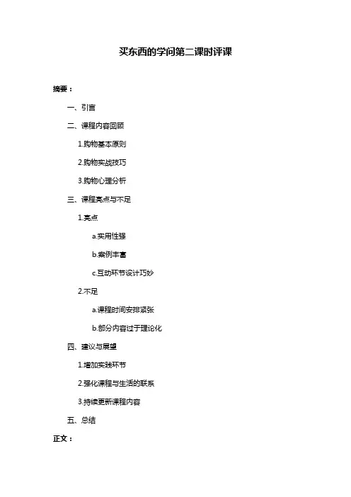 买东西的学问第二课时评课