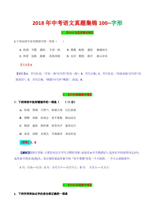 2018年中考语文真题精选100题--字形