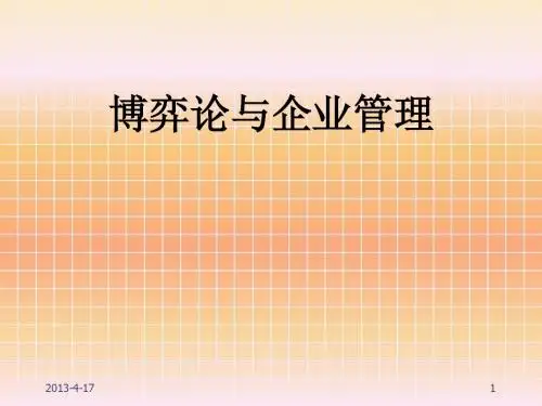 管理博弈论
