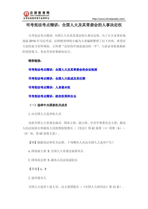 司考宪法考点精讲：全国人大及其常委会的人事决定权