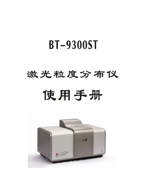 BT-9300ST激光粒度仪使用手册