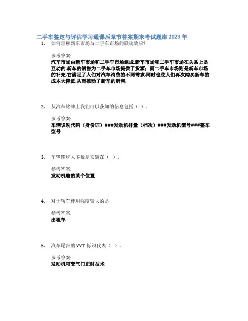 二手车鉴定与评估学习通课后章节答案期末考试题库2023年