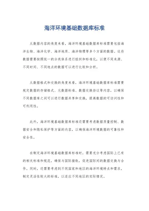 海洋环境基础数据库标准