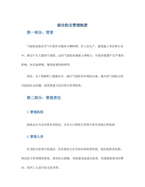 综合防尘管理制度