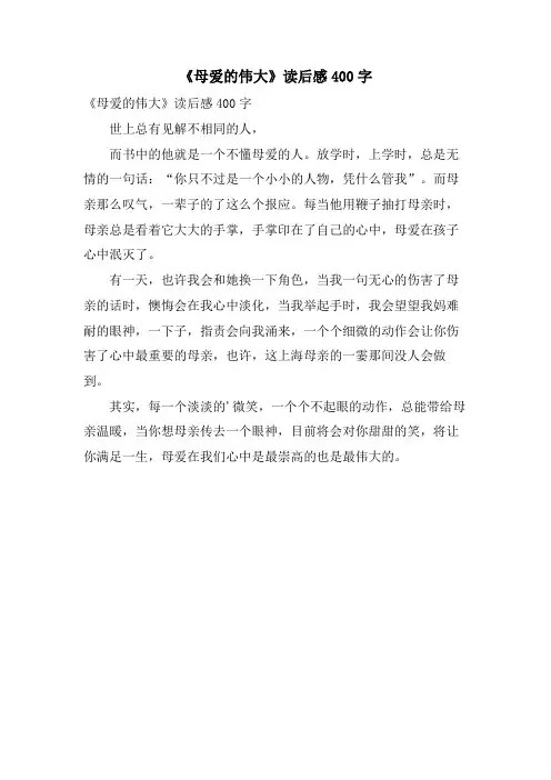 《母爱的伟大》读后感400字