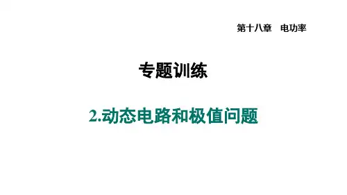 第十八章+专题++2.动态电路和极值问题+习题课件+-2023-2024学年人教版物理九年级全册