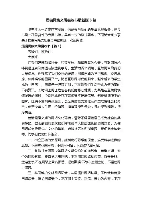 提倡网络文明倡议书最新版5篇