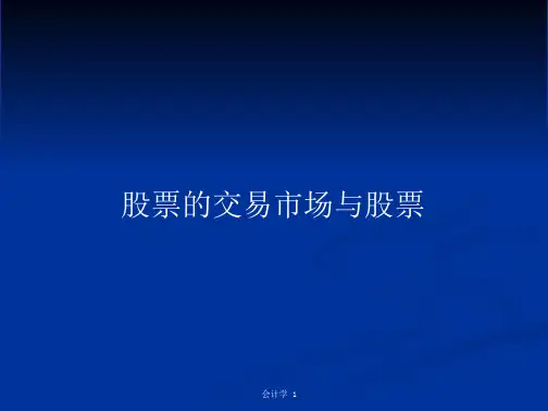 股票的交易市场与股票