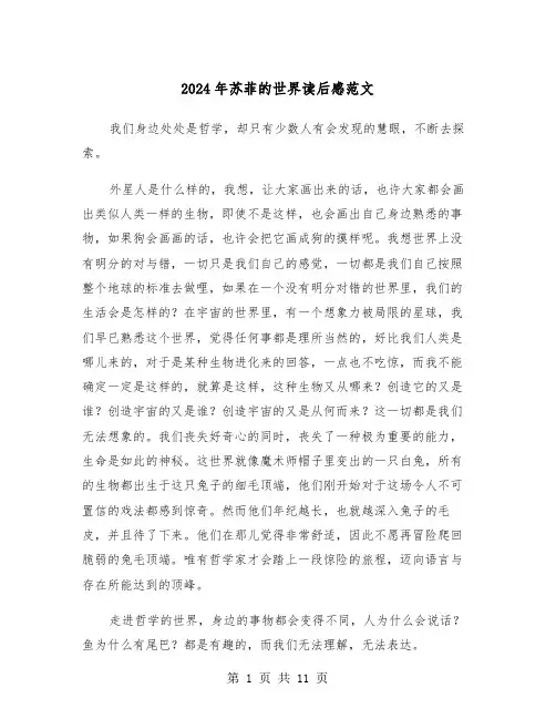 2024年苏菲的世界读后感范文(6篇)