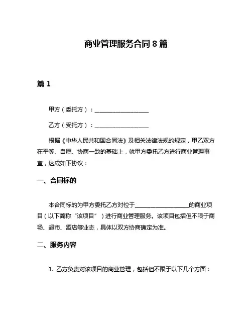 商业管理服务合同8篇