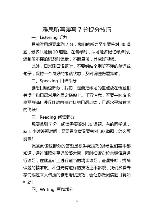 雅思听写读写7分提分技巧