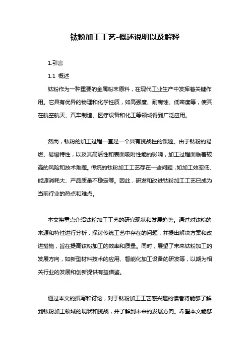 钛粉加工工艺-概述说明以及解释