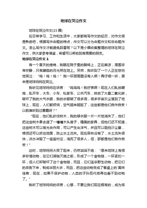 地球在哭泣作文