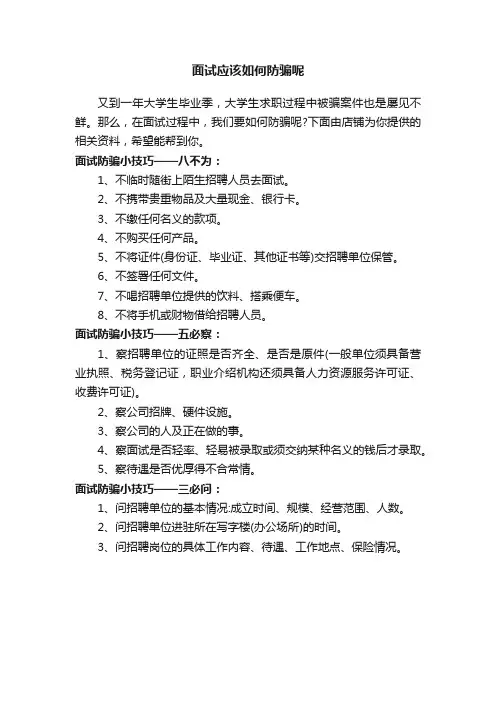 面试应该如何防骗呢