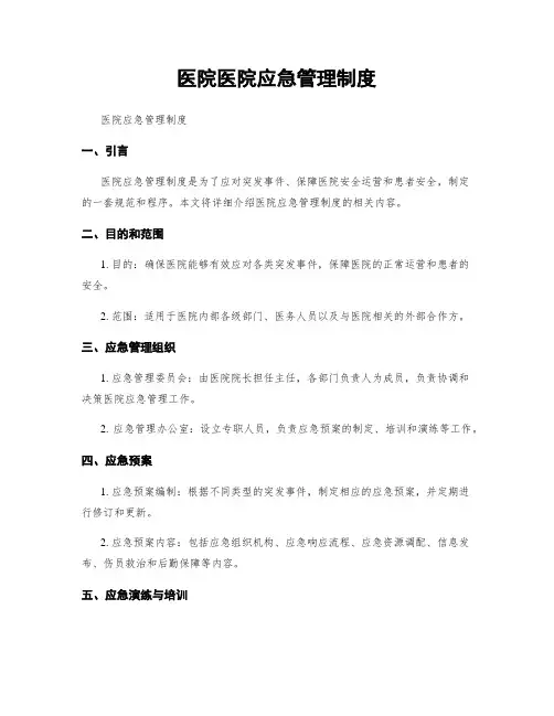 医院医院应急管理制度