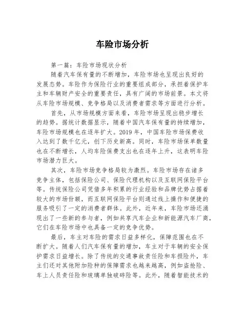 车险市场分析2篇