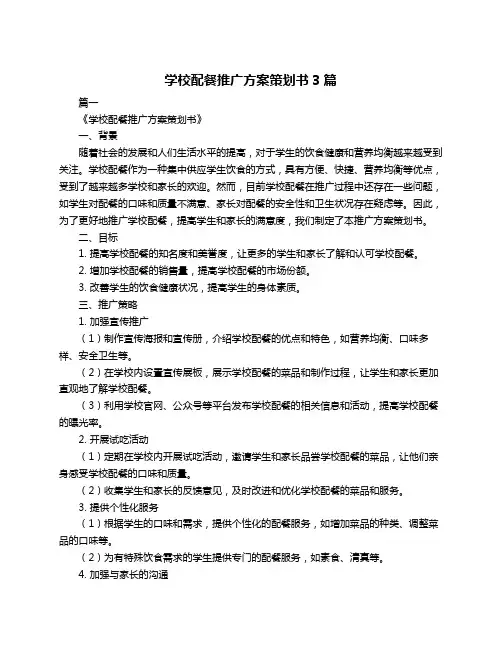 学校配餐推广方案策划书3篇