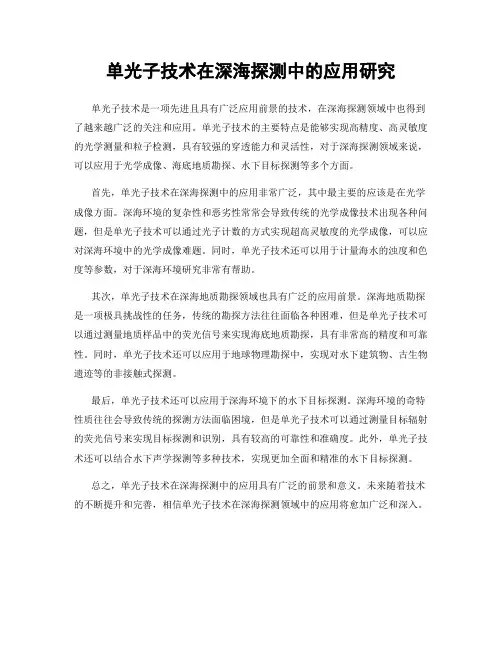 单光子技术在深海探测中的应用研究