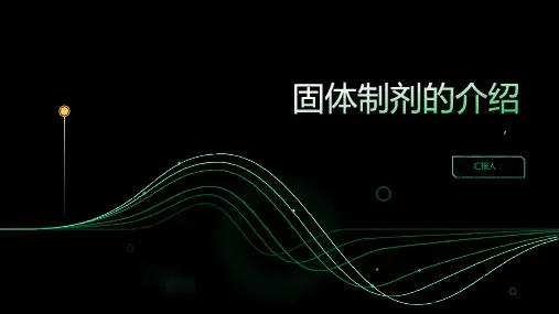 第四章固体制剂 1(散剂、颗粒剂、片剂、片剂的包衣