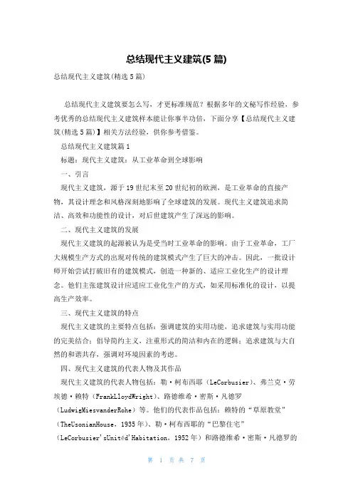 总结现代主义建筑(5篇)